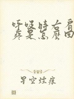 呼吸时右肩胛骨疼是怎么回事