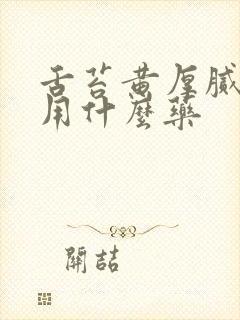 舌苔黄厚腻咳嗽用什么药