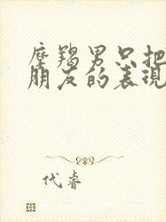 摩羯男只把你当朋友的表现