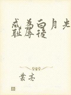 成为白月光界的耻辱后封面