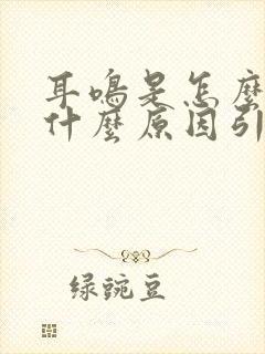 耳鸣是怎么回事什么原因引起封面