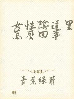 女性阴道里痒是怎么回事