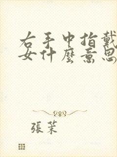 右手中指戴戒指女什么意思