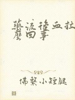 药流后血拉丝怎么回事