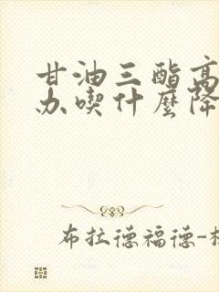 甘油三酯高怎么办吃什么降下来