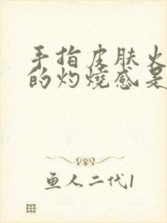 手指皮肤火辣辣的灼烧感是什么原因