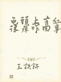 龟头上有红点点很痒咋回事