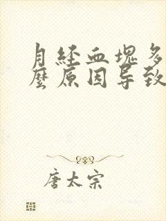 月经血块多是什么原因导致的