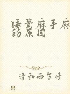 睡觉麻手麻脚麻的原因