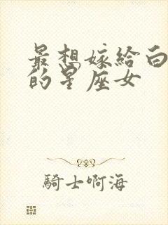 最想嫁给白羊男的星座女