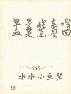 早晨醒来嘴里有血是怎么回事