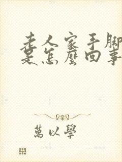 老人家手脚发抖是怎么回事