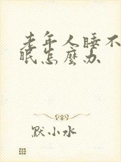 老年人睡不着失眠怎么办