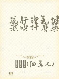 疏肝理气健脾祛湿吃什么药封面