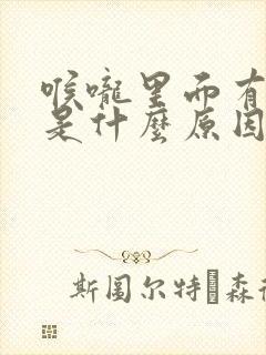 喉咙里面有息肉是什么原因造成的