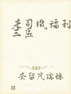 老司机福利一二三区