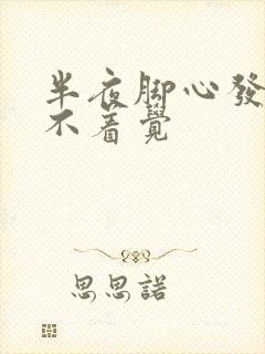 半夜脚心发热睡不着觉