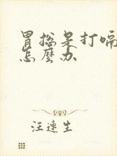 胃总是打嗝胀气怎么办