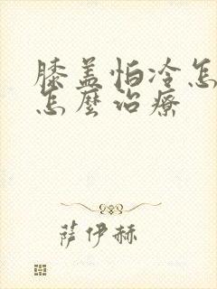 膝盖怕冷怎么办怎么治疗