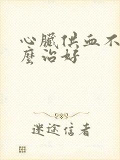 心脏供血不好怎么治好