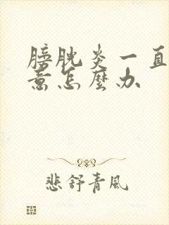 膀胱炎一直有尿意怎么办