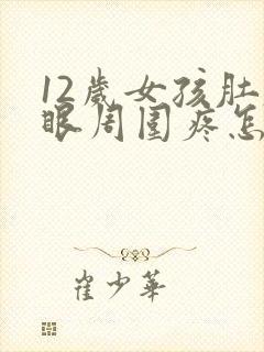 12岁女孩肚脐眼周围疼怎么回事封面
