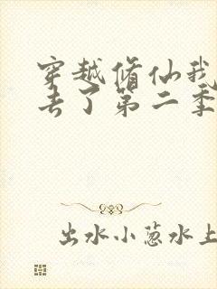 穿越修仙我回不去了第二季免费观看