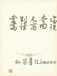 当别人夸你如何高情商回复