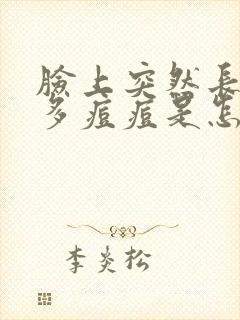 脸上突然长了好多痘痘是怎么回事