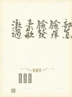 激素脸脸部红肿过敏发痒怎么办封面