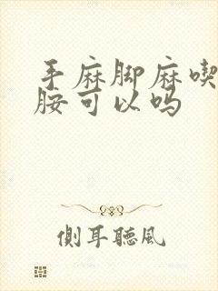 手麻脚麻吃甲钴胺可以吗