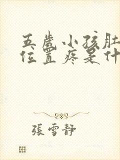 五岁小孩肚脐眼位置疼是什么原因