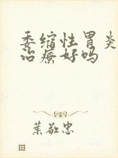 委缩性胃炎可以治疗好吗