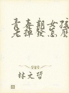 青春期女孩洗头老掉发怎么办封面