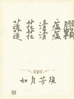 莲花清瘟胶囊和莲花清瘟颗粒一样吗