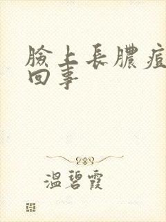 脸上长脓痘怎么回事封面