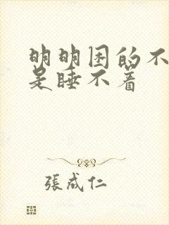 明明困的不行就是睡不着