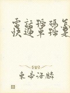 电话号码怎么查快递单号是多少