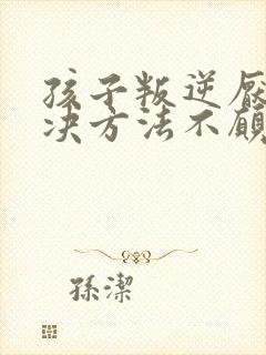 孩子叛逆厌学解决方法不愿意上学封面