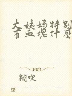 大姨妈特别多还有血块什么原因