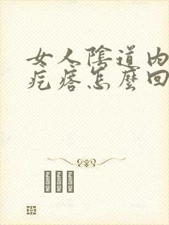 女人阴道内有肉疙瘩怎么回事