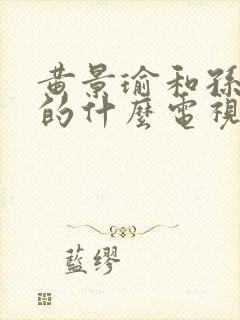 黄景瑜和孙千演的什么电视剧