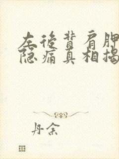 左后背肩胛骨下隐痛真相揭秘