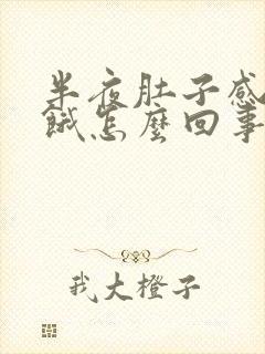 半夜肚子感觉很饿怎么回事