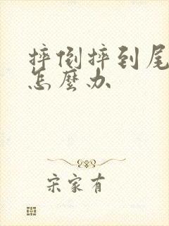 摔倒摔到尾椎骨怎么办