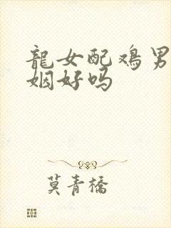 龙女配鸡男的婚姻好吗