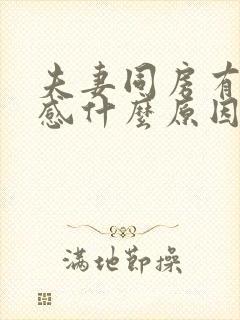 夫妻同房有疼痛感什么原因引起的