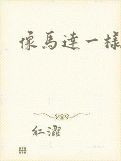 像马达一样撞击