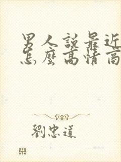 男人说最近很忙怎么高情商回复