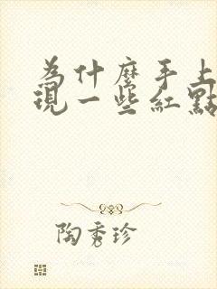 为什么手上会出现一些红点